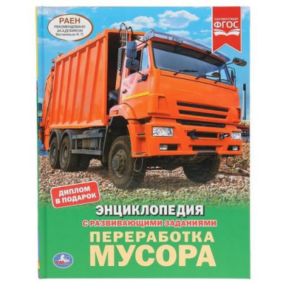 Большое фото товара - Энциклопедия Переработка мусора (с развивающими заданиями), (Умка, 2022), 7Бц, c.48, 13-851457. Вариант №1
