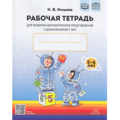 Большое фото товара - Нищева Н.В. Рабочая тетрадь для развития математических представлений у дошкольников с ОНР (с 5 до 6 лет) ФГОС ФАОП ДО, (Детство-Пресс, 2026), Обл, c.32, 13-851661. Вариант №1