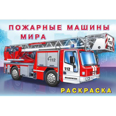 Большое фото товара - АвтомобилиМира Раскраска Пожарные машины мира (Арт.26660/31015), (Фламинго, 2024), Обл, c.16, 13-851745. Вариант №1