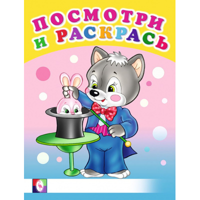 Большое фото товара - ПосмотриИРаскрась Веселые занятия (Арт.26622/30407), (Фламинго, 2024), Обл, c.16, 13-851768. Вариант №1