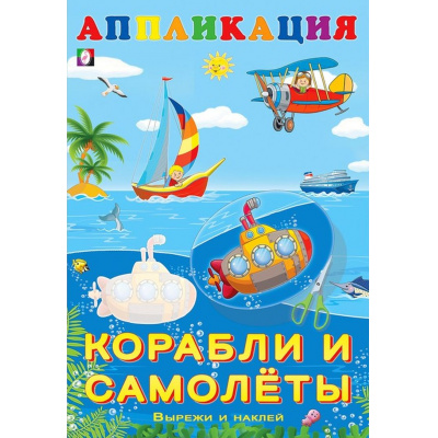 Большое фото товара - Аппликация Корабли и самолеты (Арт.28961/33132), (Фламинго, 2025), Обл, c.16, 13-851771. Вариант №1