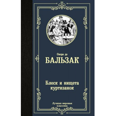 Большое фото товара - ЛучшаяМироваяКлассика Бальзак О. Блеск и нищета куртизанок, (АСТ, 2023), 7Б, c.480, 13-851995. Вариант №1