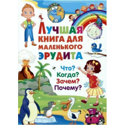 Большое фото товара - Лучшая книга для маленького эрудита. Что? Когда? Зачем? Почему?, (Владис, 2023), 7Б, c.64, 13-852067. Вариант №1