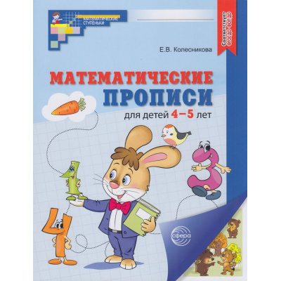 Большое фото товара - МатематическиеСтупеньки Колесникова Е.В. Математические прописи (от 4 до 5 лет) (2-е изд.) (цветная) ФГОС ФОП ДО, (Сфера, 2026), Обл, c.32, 13-852185. Вариант №1