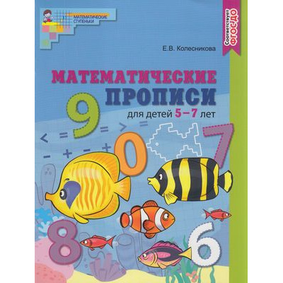 Большое фото товара - МатематическиеСтупеньки Колесникова Е.В. Математические прописи (от 5 до 7 лет) (цветная) ФГОС ДО, (Сфера, 2022), Обл, c.32, 13-852186. Вариант №1