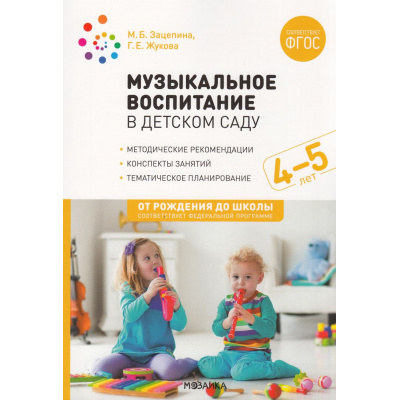 Большое фото товара - ОтРожденияДоШколыФГОСиФОП ДО Зацепина М.Б.,Жукова Г.Е. Музыкальное воспитание в детском саду. Средняя группа. Конспекты занятий (от 4 до 5 лет) (2-е изд., испр. и доп.), (Мозаика-Синтез, 2023), Обл, c.216, 13-852590. Вариант №1