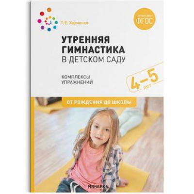 Большое фото товара - ОтРожденияДоШколыФГОС Харченко Т.Е. Утренняя гимнастика в детском саду. Комплексы упражнений (от 4 до 5 лет), (Мозаика-Синтез, 2022), Обл, c.48, 13-852593. Вариант №1