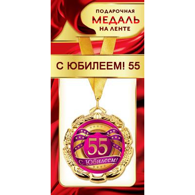 Большое фото товара - 1МДЛ083 Медаль металлическая "С Юбилеем! 55" (d=80мм, на ленте), (АВ-Принт), 13-852610. Вариант №1