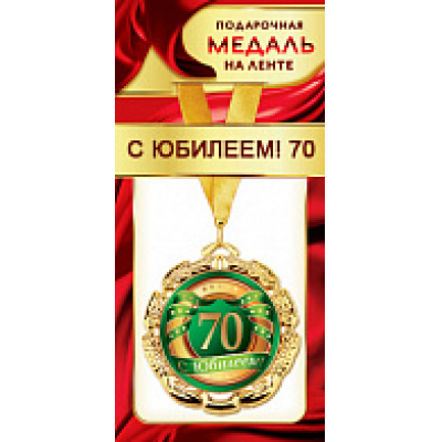 Большое фото товара - 1МДЛ085 Медаль металлическая "С Юбилеем! 70" (d=80мм, на ленте), (АВ-Принт), 13-852612. Вариант №1