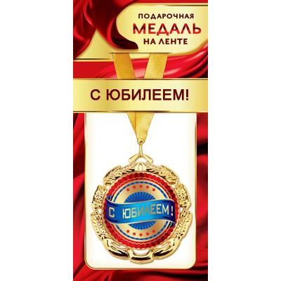 Большое фото товара - 1МДЛ086 Медаль металлическая "С Юбилеем!" (d=80мм, на ленте), (АВ-Принт), 13-852613. Вариант №1