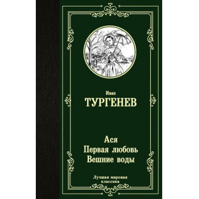 Большое фото товара - ЛучшаяМироваяКлассика Тургенев И.С. Ася. Первая любовь. Вешние воды, (АСТ, 2025), 7Б, c.384, 13-852833. Вариант №1