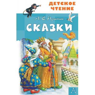 Большое фото товара - ДетскоеЧтение Пушкин А.С. Сказки, (АСТ, 2025), 7Бц, c.96, 13-852842. Вариант №1