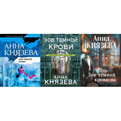Большое фото товара - ТаинственныйДетектив-м Князева А. Зов темной крови (цикл "Детективное ателье Надежды Раух") (3 вар.обл.), (Эксмо, 2025), Обл, c.352, 13-852846. Вариант №1