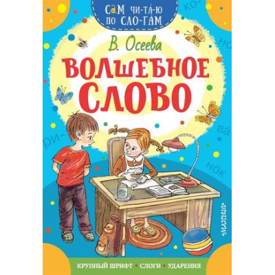Большое фото товара - СамЧитаюПоСлогам Осеева В.А. Волшебное слово, (АСТ,Малыш, 2024), Обл, c.16, 13-852906. Вариант №1