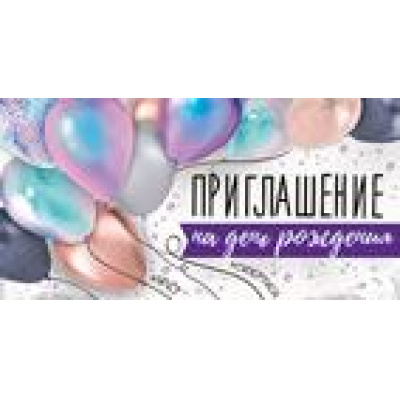 Большое фото товара - 7369300 Приглашение на День рождения (мини, текст, двойное), (ИмперияПоздр), 13-853006. Вариант №1