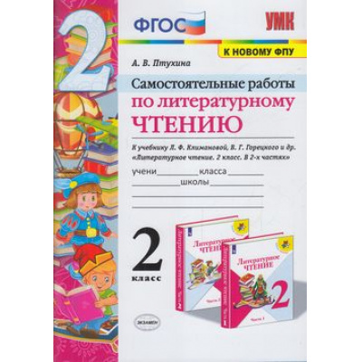 Большое фото товара - ФГОС Птухина А.В. Литературное чтение 2кл. Самостоятельные работы (к учеб. Климановой Л.Ф., Горецкого В.Г. ФПУ-2019), (Экзамен, 2021), Обл, c.64, 13-853627. Вариант №1