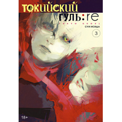 Большое фото товара - Комиксы Исида С. Токийский гуль 3. Re Кн.5-6 (манга) (графический роман), (Азбука,АзбукаАттикус, 2023), С, c.440, 13-853722. Вариант №1