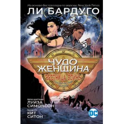 Большое фото товара - Комиксы Симонсон Л., Ситон К. Чудо-Женщина. Вестница войны, (Росмэн, 2020), 7Б, c.208, 13-854099. Вариант №1