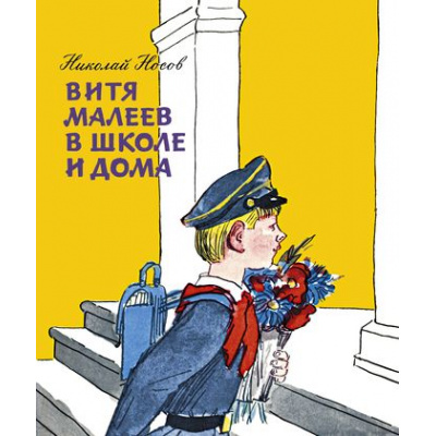 Большое фото товара - ВсеПриключенияНезнайки Носов Н. Витя Малеев в школе и дома, (Махаон,АзбукаАттикус, 2021), 7Б, c.192, 13-854182. Вариант №1