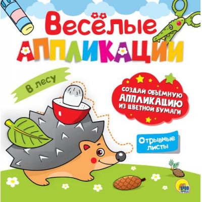 Большое фото товара - ВеселыеАппликации В лесу, (Проф-Пресс, 2023), Обл, c.8, 13-854651. Вариант №1