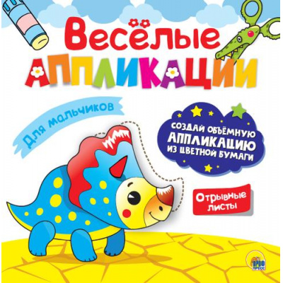 Большое фото товара - ВеселыеАппликации Для мальчиков, (Проф-Пресс, 2023), Обл, c.8, 13-854654. Вариант №1