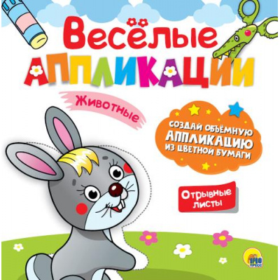 Большое фото товара - ВеселыеАппликации Животные, (Проф-Пресс, 2023), Обл, c.8, 13-854655. Вариант №1