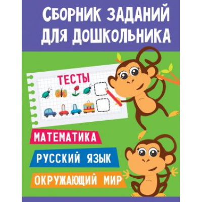 Большое фото товара - СборникЗаданийДляДошкольника Тесты, (Проф-Пресс, 2020), Обл, c.48, 13-854657. Вариант №1