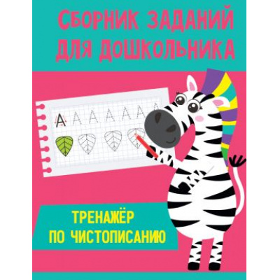 Большое фото товара - СборникЗаданийДляДошкольника Тренажер по чистописанию, (Проф-Пресс, 2020), Обл, c.48, 13-854658. Вариант №1