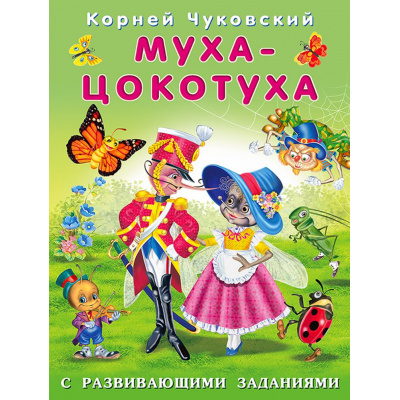 Большое фото товара - Чуковский К.И. Муха-Цокотуха (с развивающими заданиями) (Арт.26813), (Фламинго, 2023), Обл, c.14, 13-854745. Вариант №1