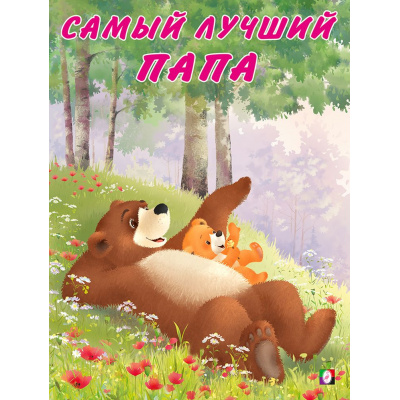 Большое фото товара - Коваль Т. Мишка и его семья. Самый лучший папа (Арт.26783/29418), (Фламинго, 2024), Обл, c.16, 13-854748. Вариант №1