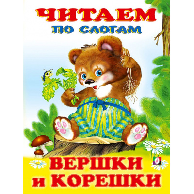 Большое фото товара - ЧитаемПоСлогам Вершки и корешки (Арт.26851/32371), (Фламинго, 2023), Обл, c.14, 13-854749. Вариант №1