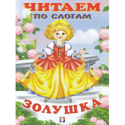 Большое фото товара - ЧитаемПоСлогам Золушка (Арт.32531/26868), (Фламинго, 2024), Обл, c.14, 13-854750. Вариант №1