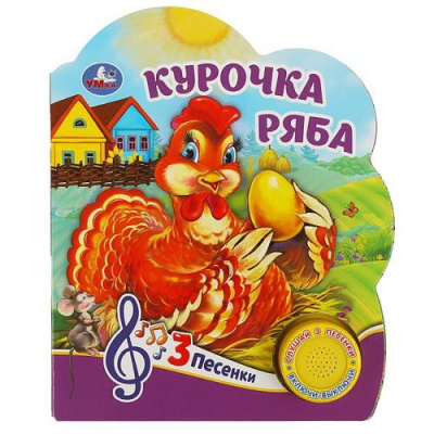 Большое фото товара - Курочка Ряба (звуковой модуль, 1 кнопка, 3 песенки, вырубка), (Умка, 2022), К, c.8, 13-854890. Вариант №1