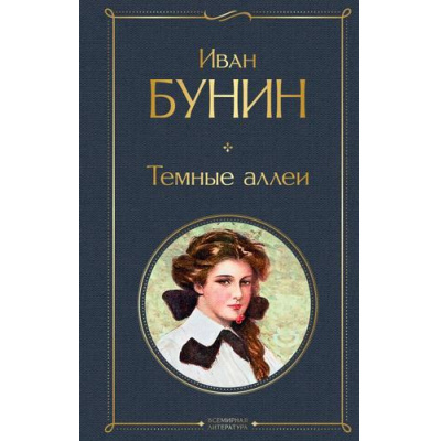 Большое фото товара - ВсемирнаяЛитература Бунин И.А. Темные аллеи (рассказы), (Эксмо, 2025), 7Б, c.288, 13-855357. Вариант №1