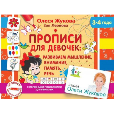 Большое фото товара - ШколаОлесиЖуковойПрописиДляКрохИКрошек Жукова О.С.,Леонова З.Л. Прописи для девочек. Развиваем мышление, внимание, память, речь (от 3 до 4 года) (с полезными подсказками для взрослых), (АСТ, 2020), Обл, c.48, 13-855423. Вариант №1