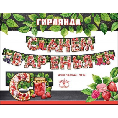 Большое фото товара - 0600358 Гирлянда "С Днем варенья!" (длина 1м 80с), (Праздник), 13-855893. Вариант №1