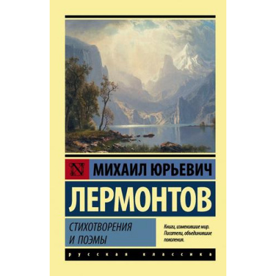 Большое фото товара - ЭксклюзивРусскаяКлассика-м Лермонтов М.Ю. Стихотворения и поэмы, (АСТ, 2026), Обл, c.384, 13-856025. Вариант №1