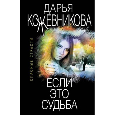 Большое фото товара - ОпасныеСтрасти-м Кожевникова Д.С. Если это судьба (остросюжетные мелодрамы), (Эксмо, 2020), Обл, c.320, 13-856427. Вариант №1