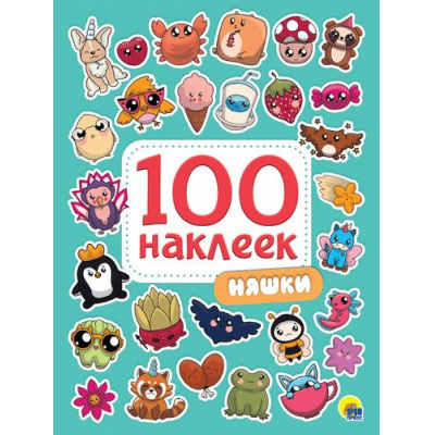 Большое фото товара - 100Наклеек Няшки (А5), (Проф-Пресс, 2024), Обл, c.4, 13-856756. Вариант №1