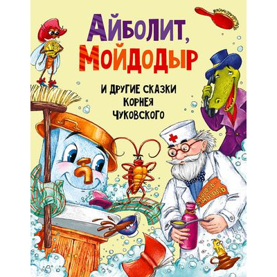Большое фото товара - Чуковский К.И. Айболит, Мойдодыр и другие сказки, (Проф-Пресс, 2025), 7Б, c.128, 13-856763. Вариант №1