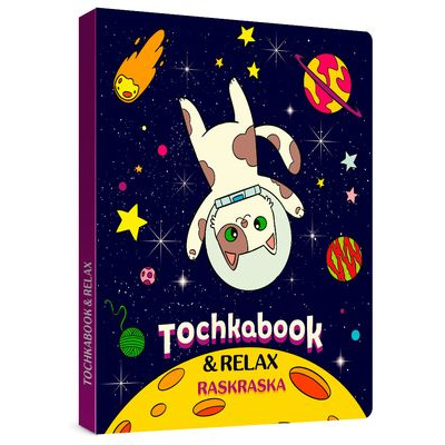 Большое фото товара - Скетчбук Точкабук. Кот в космосе (+раскраска) (блок в точку) (А5), (Проф-Пресс, 2021), Обл, c.128, 13-856784. Вариант №1