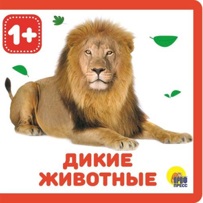 Большое фото товара - КнижкиНаПене Дикие животные (от 1 года), (Проф-Пресс, 2024), ПВХ, c.10, 13-856879. Вариант №1