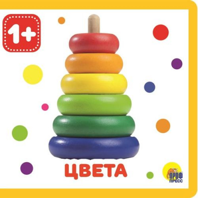 Большое фото товара - КнижкиНаПене Цвета (от 1 года), (Проф-Пресс, 2020), ПВХ, c.10, 13-856890. Вариант №1