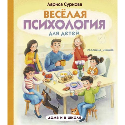 Большое фото товара - ПсихологияДляДетей Суркова Л.М. Веселая психология для детей. Дома и в школе, (АСТ,Времена, 2020), 7Б, c.96, 13-857346. Вариант №1