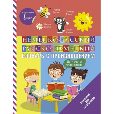 Большое фото товара - НемецкийДляШкольников Матвеев С.А. Немецко-русский русско-немецкий словарь с произношением, (АСТ, 2021), Обл, c.96, 13-857361. Вариант №1