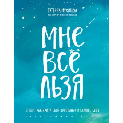 Большое фото товара - Мужицкая Т. Мне все льзя. О том, как найти свое призвание и самого себя, (Эксмо,Бомбора, 2024), 7Б, c.208, 13-857455. Вариант №1