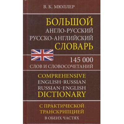 Большое фото товара - Мюллер В.К. Большой англо-русский, русско-английский словарь 145 000 слов и словосочетаний, (СлавянскийДомКниги,ХитКнига, 2025), 7Бц, c.800, 13-857482. Вариант №1