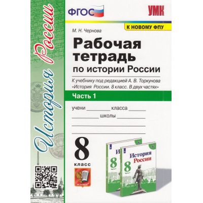 Большое фото товара - РабТетрадь 8кл ФГОС Чернова М.Н. История России (Ч.1/2) (к учеб. Торкунова А.В. ФПУ-2019) (9-е изд.,перераб.и доп.) (НЕ БУДЕТ в), (Экзамен, 2024), Обл, c.96, 13-857520. Вариант №1