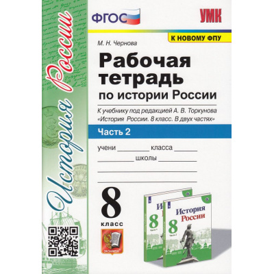 Большое фото товара - РабТетрадь 8кл ФГОС Чернова М.Н. История России (Ч.2/2) (к учеб. Торкунова А.В. ФПУ-2019) (9-е изд.,перераб.и доп.) (НЕ БУДЕТ в), (Экзамен, 2024), Обл, c.96, 13-857521. Вариант №1
