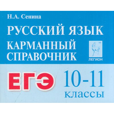 Большое фото товара - КарманныйСправочник Русский язык 10-11кл. Подготовка к ЕГЭ (Сенина Н.А.) (5-е изд.), (Легион, 2025), Обл, c.416, 13-857581. Вариант №1